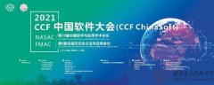 西电计科院承办的2021CCF中国软件大会圆满落幕
