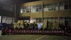 校企联合 陕西电子信息集团向学校捐赠防疫物资