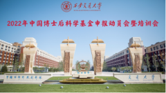西安交大举办2022年中国博士后科学基金申报培训会