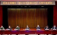 西北大学在线参加纪念中国履行《禁止化学武器公约》25周年座谈会