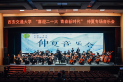 西安交通大学2022年“喜迎二十大，青春新时代”仲夏毕业音乐会上演