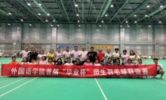 外国语学院成功举办“毕业杯”师生羽毛球联谊赛