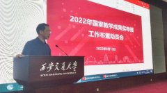 西安交通大学召开2022年国家教学成果奖申报工作布置动员会