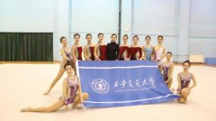 西安交大斩获中国大学生艺术体操比赛两金三银及团体季军